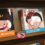 歯の絵本、書店ポップ設営