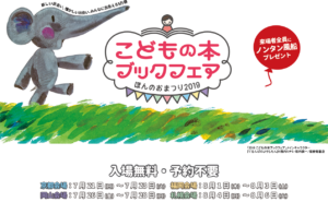 子どもの本のブックフェア2019