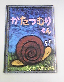 かたつむりくん